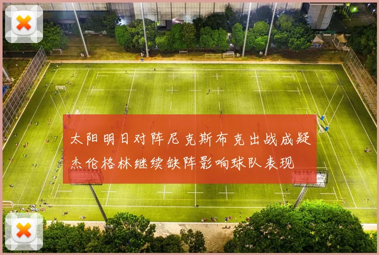 太阳明日对阵尼克斯布克出战成疑杰伦格林继续缺阵影响球队表现