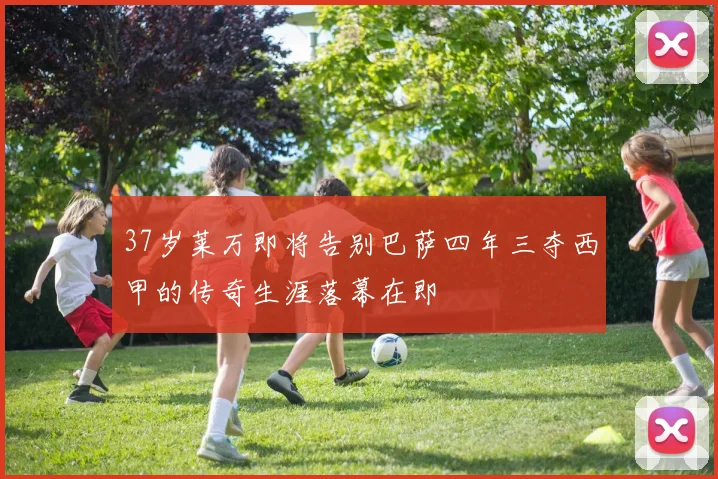 37岁莱万即将告别巴萨四年三夺西甲的传奇生涯落幕在即