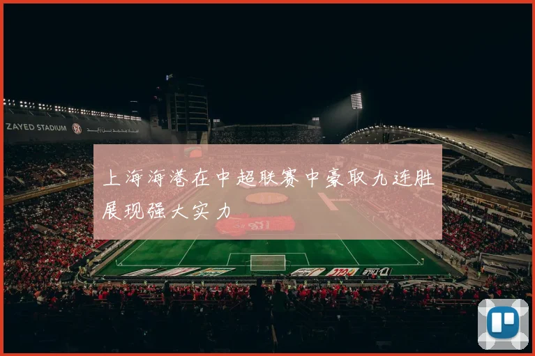 上海海港在中超联赛中豪取九连胜展现强大实力