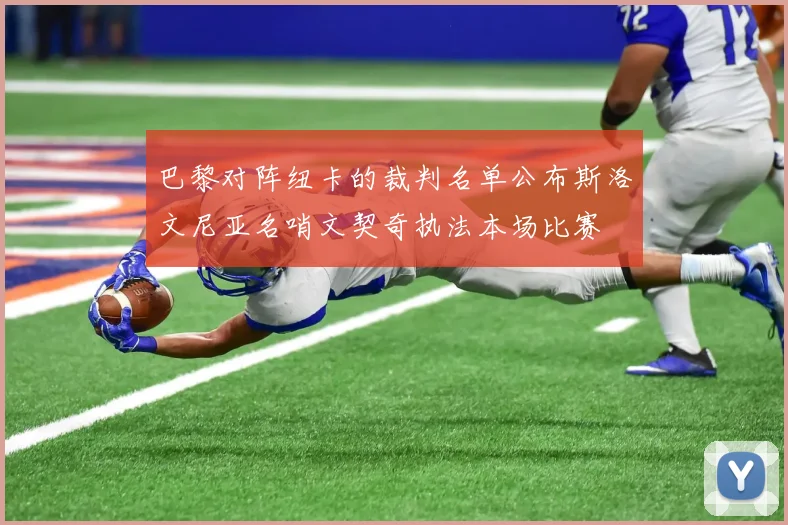巴黎对阵纽卡的裁判名单公布斯洛文尼亚名哨文契奇执法本场比赛