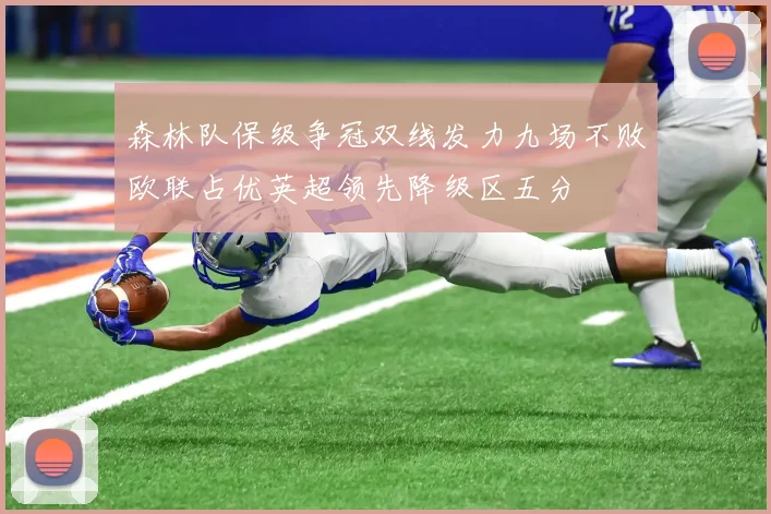 森林队保级争冠双线发力九场不败欧联占优英超领先降级区五分