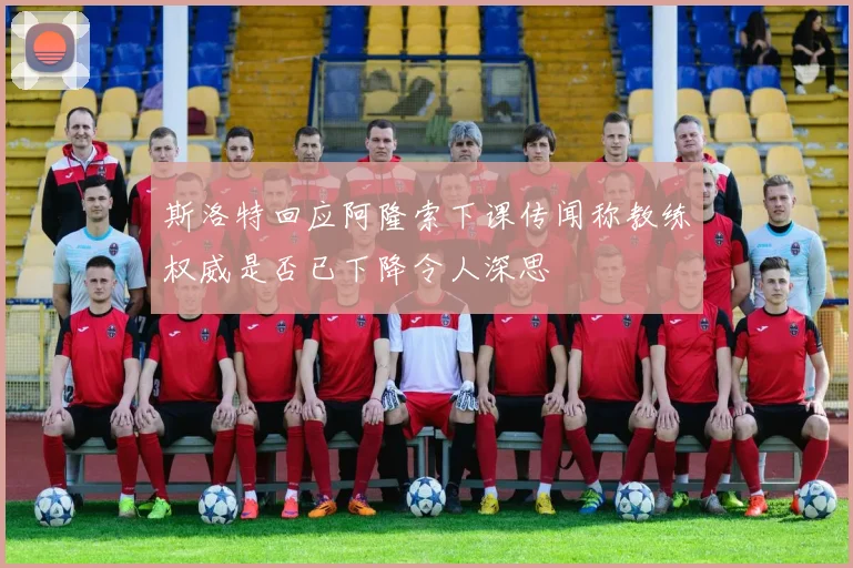 斯洛特回应阿隆索下课传闻称教练权威是否已下降令人深思