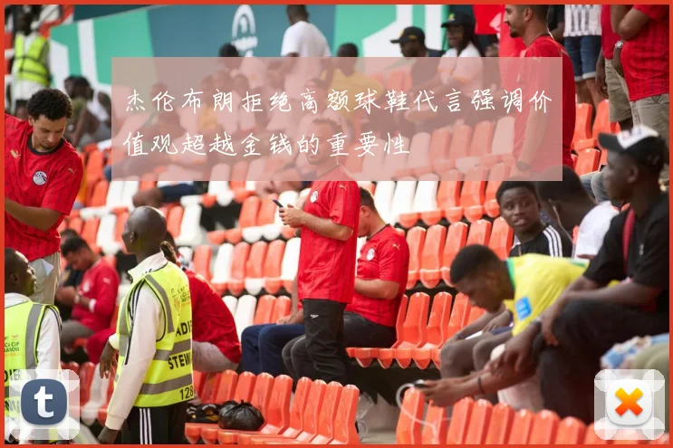 杰伦布朗拒绝高额球鞋代言强调价值观超越金钱的重要性
