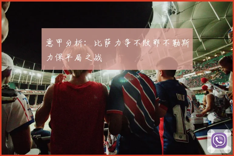 意甲分析：比萨力争不败那不勒斯力保平局之战